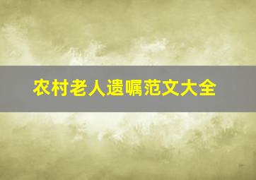 农村老人遗嘱范文大全