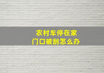 农村车停在家门口被刮怎么办