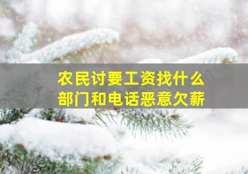 农民讨要工资找什么部门和电话恶意欠薪