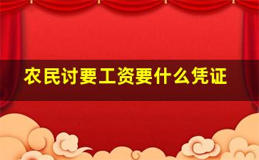 农民讨要工资要什么凭证