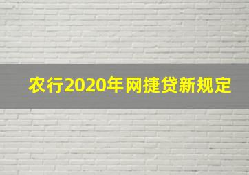 农行2020年网捷贷新规定