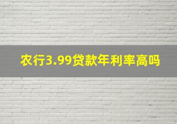 农行3.99贷款年利率高吗