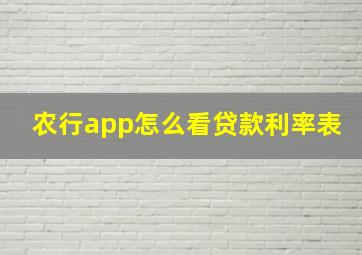 农行app怎么看贷款利率表