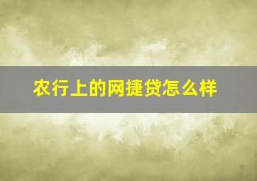 农行上的网捷贷怎么样