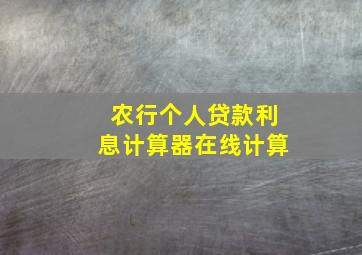 农行个人贷款利息计算器在线计算