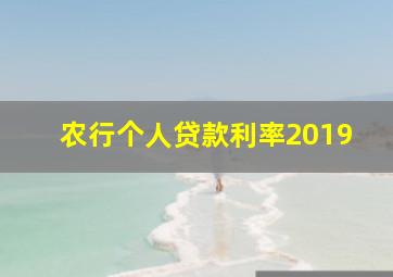 农行个人贷款利率2019