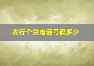 农行个贷电话号码多少