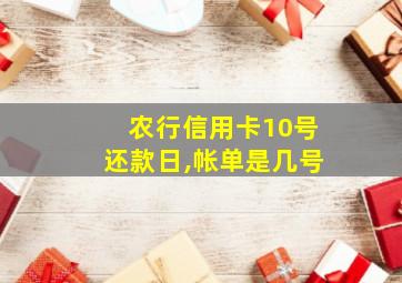 农行信用卡10号还款日,帐单是几号