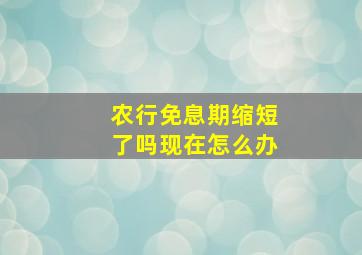 农行免息期缩短了吗现在怎么办