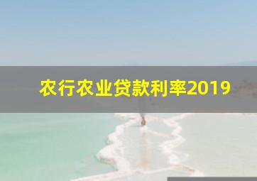 农行农业贷款利率2019