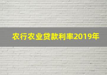 农行农业贷款利率2019年