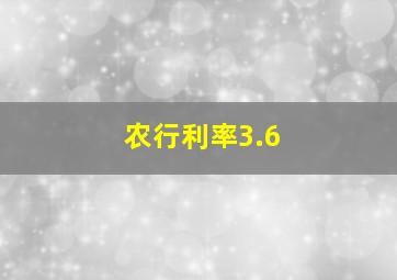 农行利率3.6