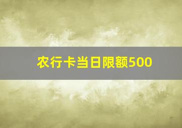 农行卡当日限额500