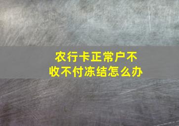 农行卡正常户不收不付冻结怎么办