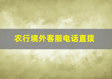 农行境外客服电话直拨