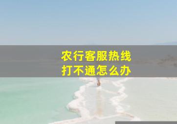 农行客服热线打不通怎么办