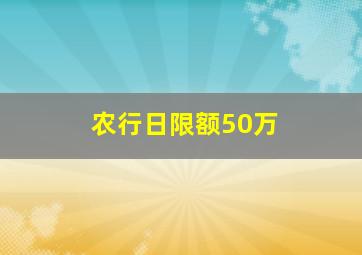 农行日限额50万