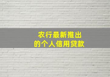 农行最新推出的个人信用贷款