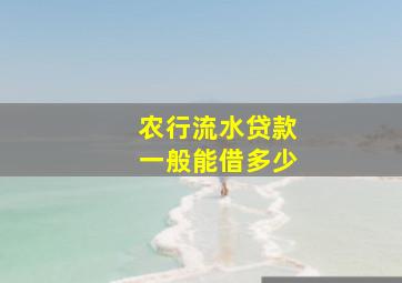 农行流水贷款一般能借多少