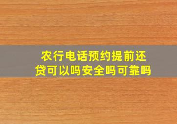 农行电话预约提前还贷可以吗安全吗可靠吗