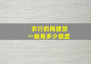 农行的网捷贷一般有多少额度