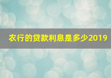 农行的贷款利息是多少2019