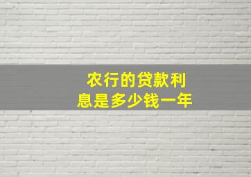 农行的贷款利息是多少钱一年