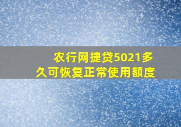 农行网捷贷5021多久可恢复正常使用额度