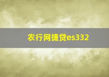 农行网捷贷es332