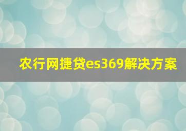 农行网捷贷es369解决方案