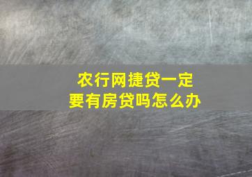 农行网捷贷一定要有房贷吗怎么办