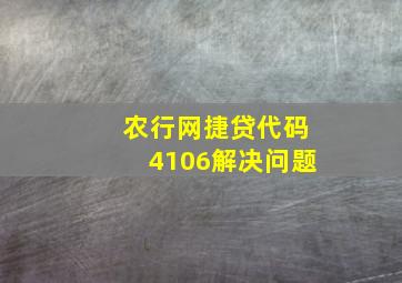 农行网捷贷代码4106解决问题