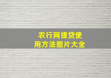 农行网捷贷使用方法图片大全