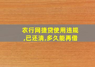 农行网捷贷使用违规,已还清,多久能再借