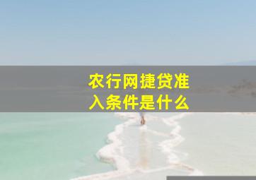 农行网捷贷准入条件是什么