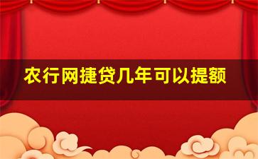 农行网捷贷几年可以提额