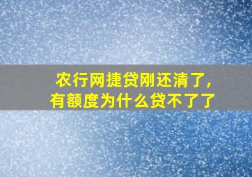 农行网捷贷刚还清了,有额度为什么贷不了了