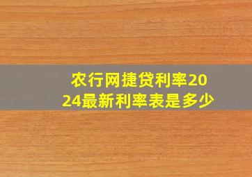 农行网捷贷利率2024最新利率表是多少