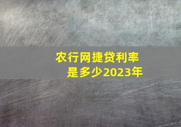 农行网捷贷利率是多少2023年