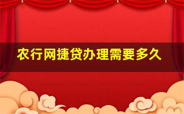 农行网捷贷办理需要多久