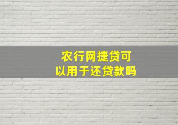 农行网捷贷可以用于还贷款吗