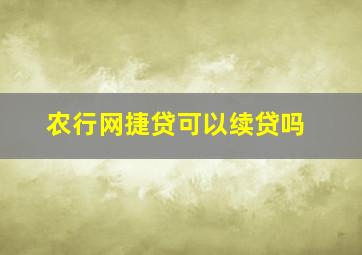 农行网捷贷可以续贷吗