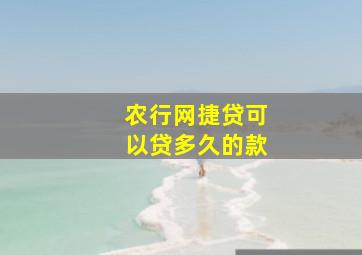 农行网捷贷可以贷多久的款