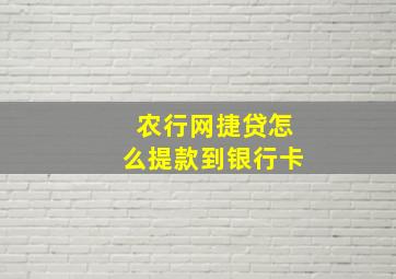 农行网捷贷怎么提款到银行卡