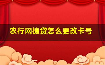 农行网捷贷怎么更改卡号