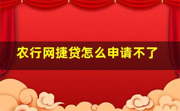 农行网捷贷怎么申请不了