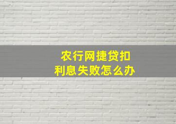 农行网捷贷扣利息失败怎么办