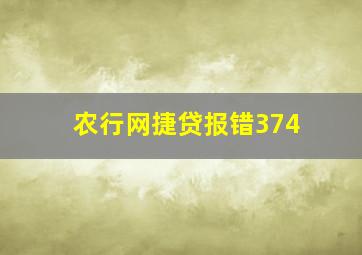 农行网捷贷报错374