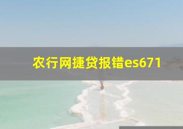 农行网捷贷报错es671