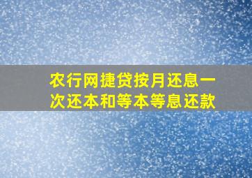 农行网捷贷按月还息一次还本和等本等息还款